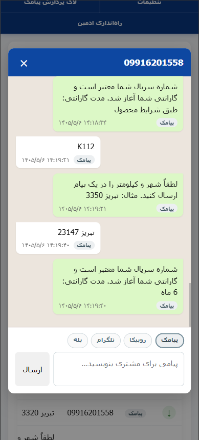 تاریخچه کامل گفتگو با مشتری