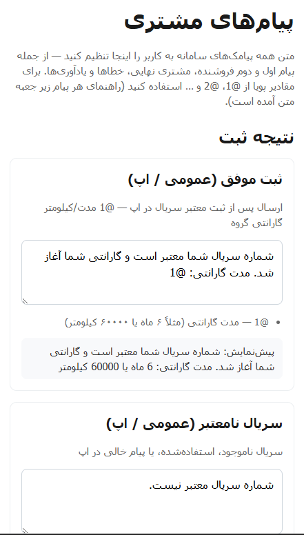 تنظیم متن پیامک ارسالی به مشتریان